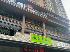 -奉天掌柜·非遗猪手·笨饺子(崇山路店)