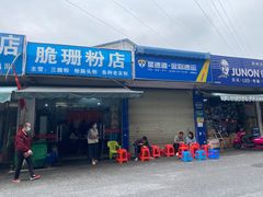-脆珊粉店(明秀西路店)