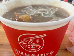 -汪记鲜鱼糊汤粉(沈阳路总店)