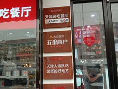 门面-必点海鲜·鲅鱼水饺(鞍山西道店)