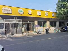 -北路拉面馆(洪湖里店)