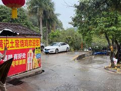 -满記土窑烧鷄波浪山莊