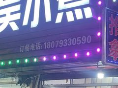 -小吴水煮(羊子巷无任何分店)
