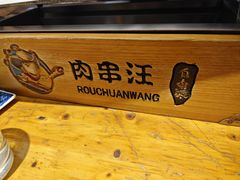 -肉串汪(月坛店)