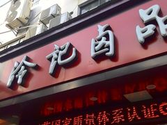 门面-冷记卤品(三弓路店)