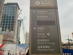 -澳门喜来登大酒店