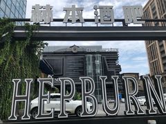 -简奥斯汀·赫本酒吧