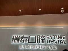 -瑞泰口腔(龙湖门诊)
