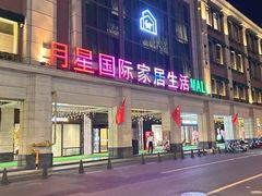 -上海月星家居(澳门路店)
