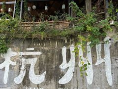 -马灯部落·西湖边的创意山景餐厅(虎跑动物园店)