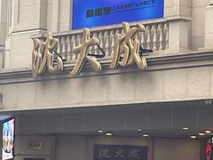 -沈大成(南京东路店)