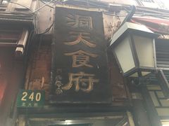 -洞天食府(北大街店)