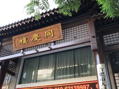 -同庆楼(大钟寺店)