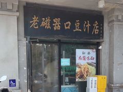 -老磁器口豆汁店(天坛店)