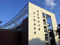 -华东师范大学第二附属中学(张江校区)