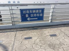 -吴淞口国际邮轮码头-停车场