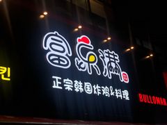 -富乐满韩国正宗炸鸡韩国料理(虹泉路店)