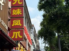 -嘉州九妹凤爪(乐山总店)