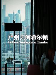 -天河希尔顿酒店·宴会厅