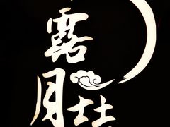 门面-麟1929(外滩店)