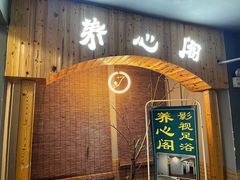 -养心阁足道馆(火宫殿一店)