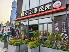 -本色.小马哥烧烤(无锡九里仓店)