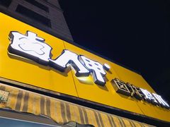 门面-卤人甲卤炸鸡爪(学院路店)