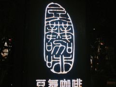 -豆舞咖啡(民乐路店)