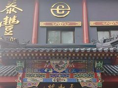 -泰丰楼(前门西大街店)
