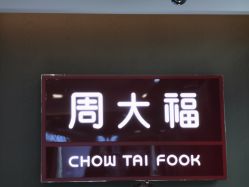 -周大福CHOW TAI FOOK(金汇广场珠宝店)