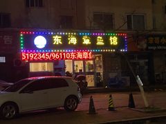 门面-东海章鱼馆(恒瑞街店)
