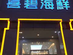 门面-喜碧海鲜·二十年本土海鲜老字号(上排店)