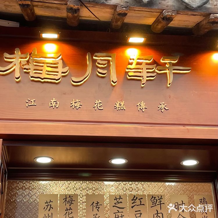 总要来趟平江路 感受属于梅月轩的浪漫吧💕