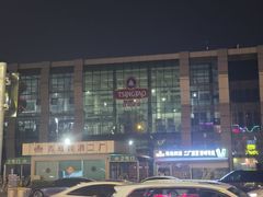 -永红源啤酒·烧烤·海鲜·大排档(台柳路店)