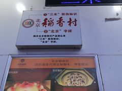-北京稻香村(长白岛店)