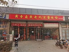 门面-卤煮老北京酱肉馆