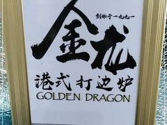 -金龙·打边炉(武进路店)