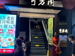 -奇芳阁·百年清真南京菜(夫子庙店)