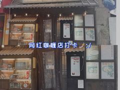 门面-金龙咖喱