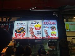 门面-黑色经典臭豆腐·湖南特产(步行街店)