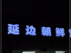 -屋里家延边朝鲜族冷面(南园店)