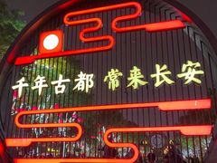 -大唐不夜城