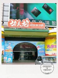 -功夫龙欢乐亲子城(东城区)