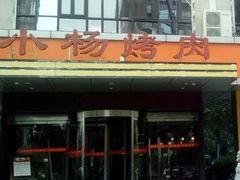 -小杨烤肉(高新店)
