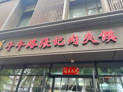 -子午路张记肉夹馍(翠华路店)