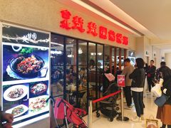 -台北楚楚园馅饼粥(虹桥南丰城店)