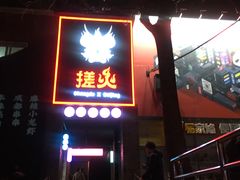 门面-搓火大都会(广安门总店)