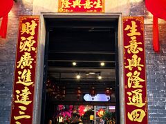 -大良毋米粥 · 粥底火锅(岭南天地店)