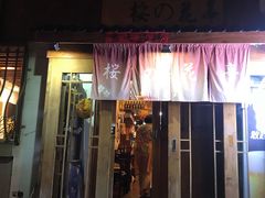 门面-樱の花亭日本料理店