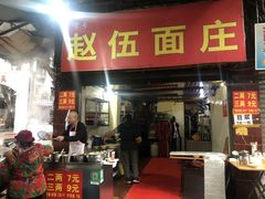 门面-赵伍面庄(松石大道店)